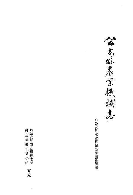 《《公安县农业机械志》》.pdf电子版_湖北省志插图2