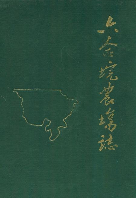 《六合垸农场志》.pdf电子版_湖北省志