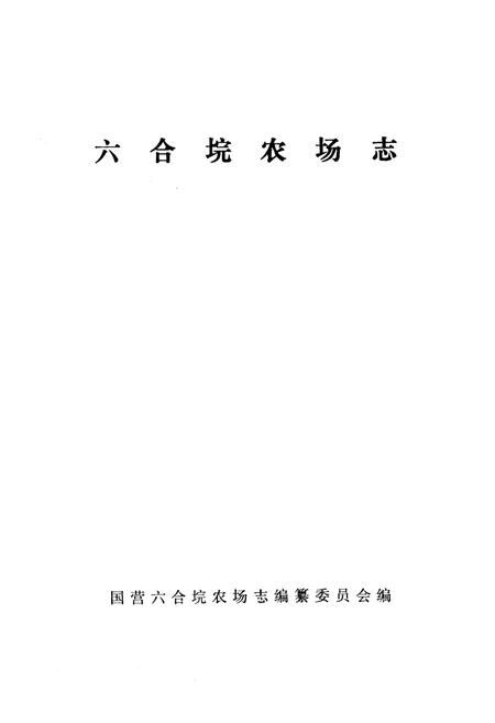 《六合垸农场志》.pdf电子版_湖北省志插图1