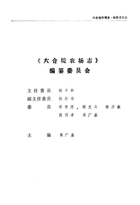 《六合垸农场志》.pdf电子版_湖北省志插图3
