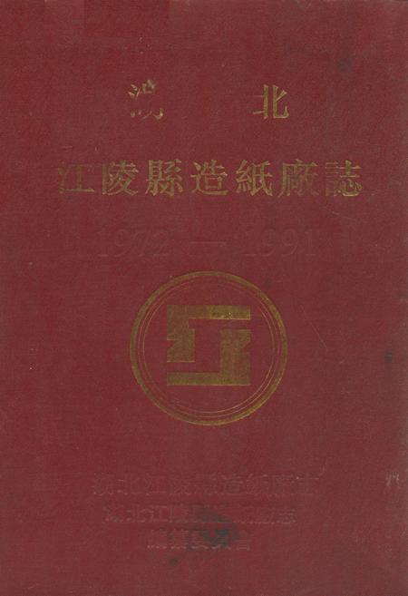 《江陵县造纸厂志1972-1991》.pdf电子版_湖北省志
