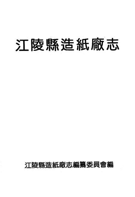 《江陵县造纸厂志1972-1991》.pdf电子版_湖北省志插图1