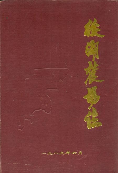 《后湖农场志》.pdf电子版_湖北省志