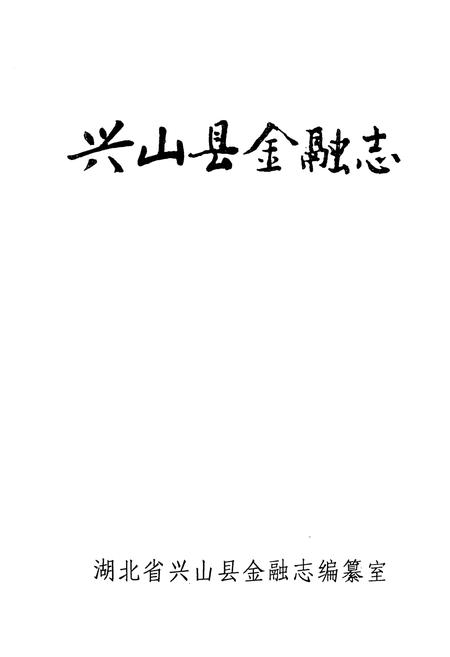 《《宣恩一中校志》(1938.11-1996.12)》.pdf电子版_湖北省志插图1