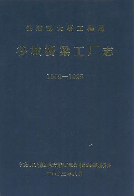 《《谷城桥梁工厂志》(1969-1995)》.pdf电子版_湖北省志