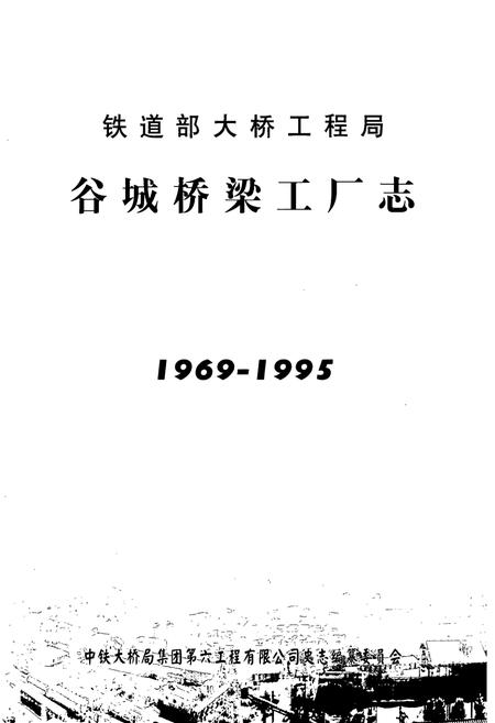 《《谷城桥梁工厂志》(1969-1995)》.pdf电子版_湖北省志插图1