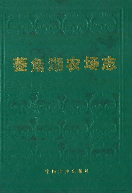 《《菱角湖农场志》》.pdf电子版_湖北省志