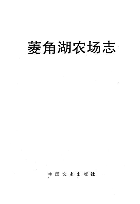 《《菱角湖农场志》》.pdf电子版_湖北省志插图1