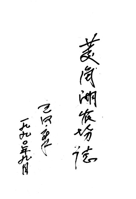 《《菱角湖农场志》》.pdf电子版_湖北省志插图2