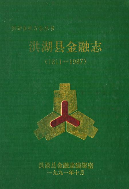 《《洪湖县金融志(1811-1987)》》.pdf电子版_湖北省志