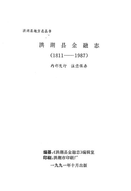 《《洪湖县金融志(1811-1987)》》.pdf电子版_湖北省志插图1