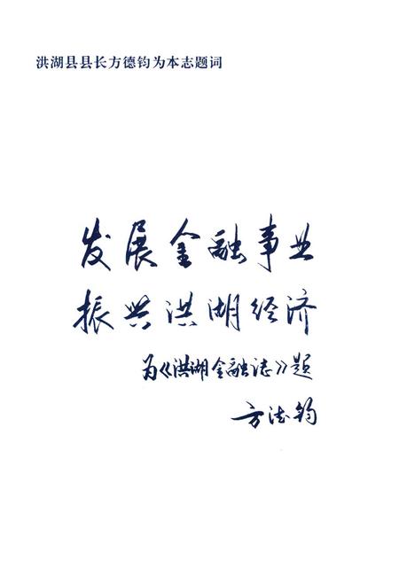 《《洪湖县金融志(1811-1987)》》.pdf电子版_湖北省志插图2