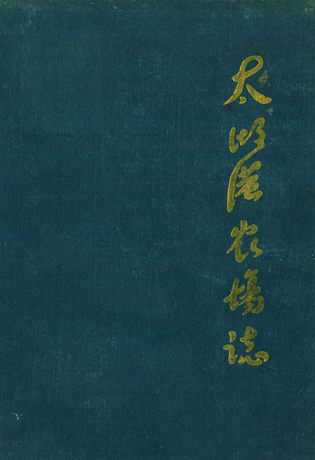 《《太湖港农场志》》.pdf电子版_湖北省志