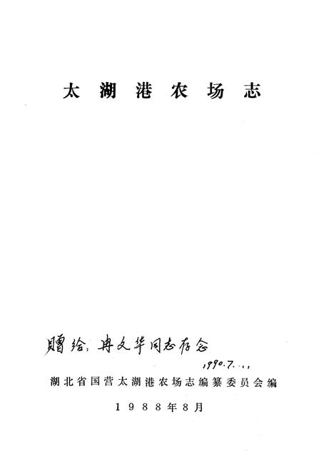 《《太湖港农场志》》.pdf电子版_湖北省志插图1