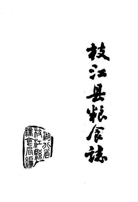 《《枝江县粮食志》》.pdf电子版_湖北省志插图1