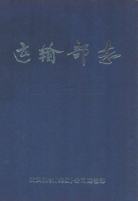 《《运输部志》(1986-1996)》.pdf电子版_湖北省志