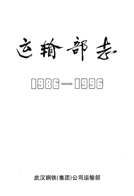 《《运输部志》(1986-1996)》.pdf电子版_湖北省志插图1