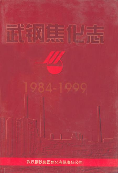 《《武钢焦化志》(1984-1999)》.pdf电子版_湖北省志