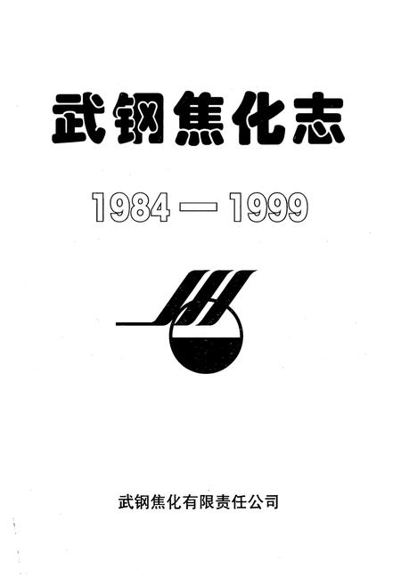 《《武钢焦化志》(1984-1999)》.pdf电子版_湖北省志插图1