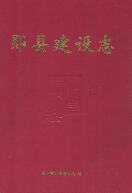 《《郧县建设志》》.pdf电子版_湖北省志