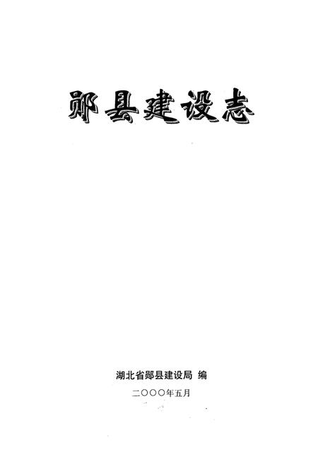 《《郧县建设志》》.pdf电子版_湖北省志插图1