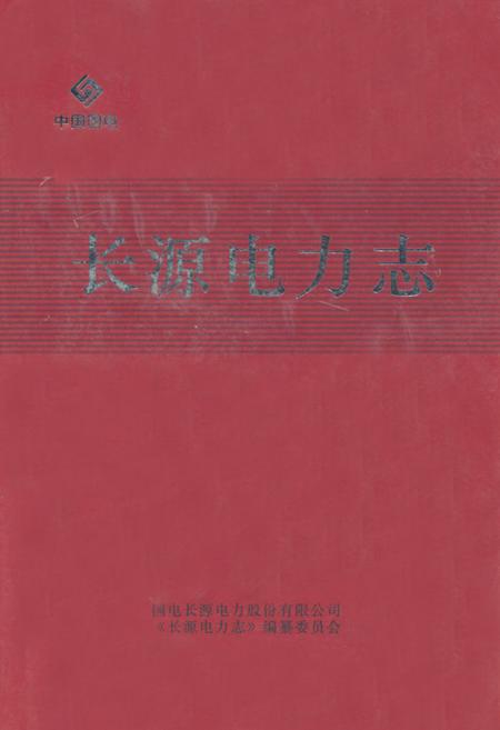 《《长源电力志》》.pdf电子版_湖北省志