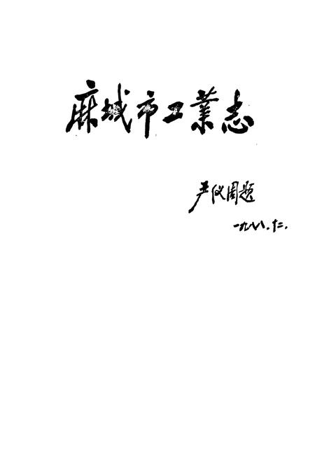 《《麻城市工业志》》.pdf电子版_湖北省志插图1
