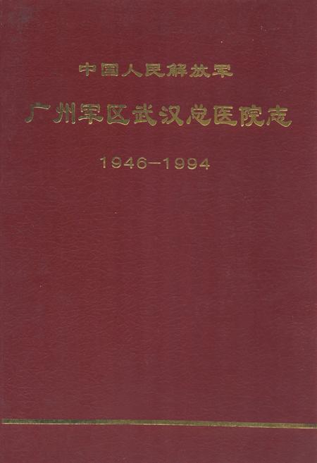 《《中国人民解放军广州军区民医院志(1946-1994)》》.pdf电子版_湖北省志