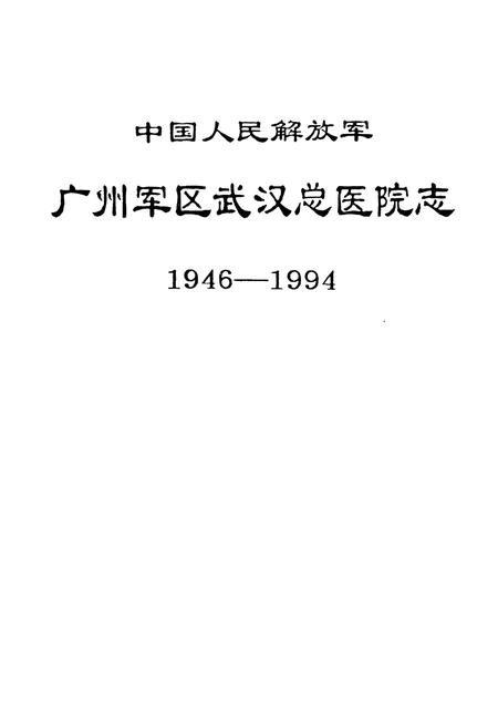 《《中国人民解放军广州军区民医院志(1946-1994)》》.pdf电子版_湖北省志插图1