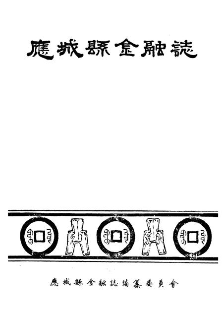 《《应城县金融志》》.pdf电子版_湖北省志插图1