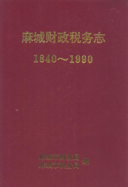 《《麻城财政税务志(1840-1990)》》.pdf电子版_湖北省志