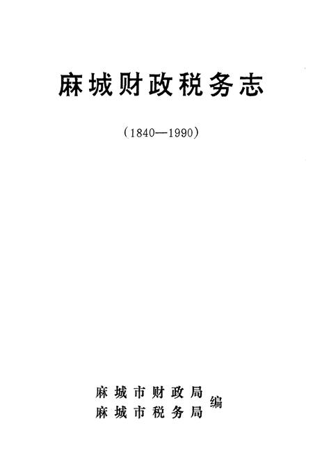 《《麻城财政税务志(1840-1990)》》.pdf电子版_湖北省志插图1