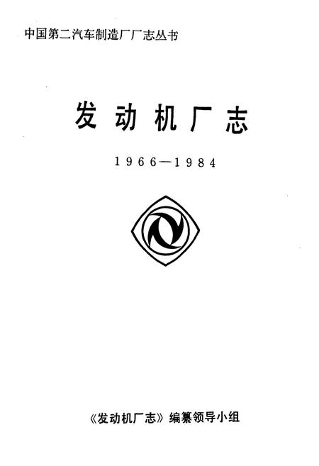 《《发动机厂志(1966-1984)》》.pdf电子版_湖北省志插图1