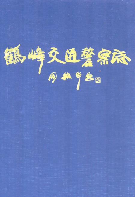 《《鹤峰交通警察志》》.pdf电子版_湖北省志