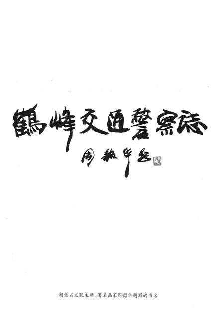 《《鹤峰交通警察志》》.pdf电子版_湖北省志插图1