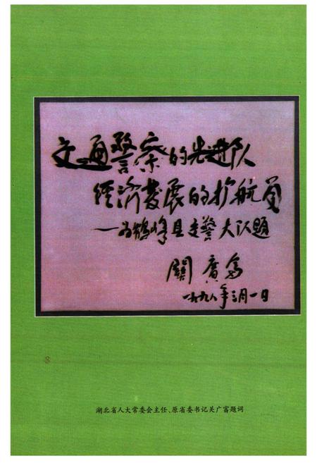 《《鹤峰交通警察志》》.pdf电子版_湖北省志插图2