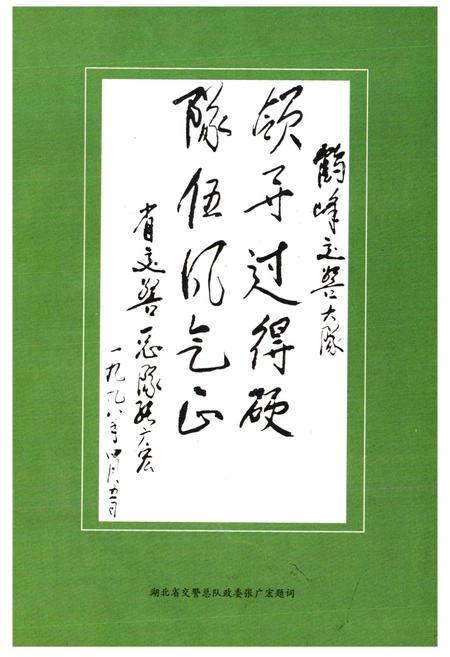《《鹤峰交通警察志》》.pdf电子版_湖北省志插图3