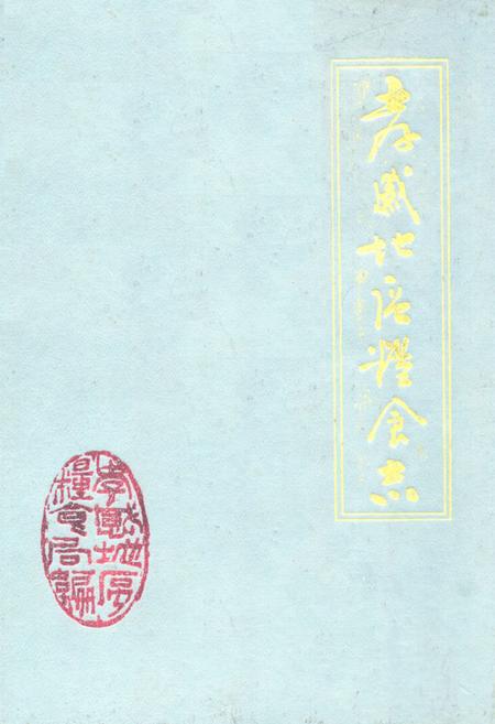 《《孝感地区粮食志》(1949-1985)》.pdf电子版_湖北省志