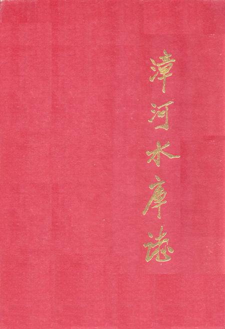 《《漳河水库志》》.pdf电子版_湖北省志