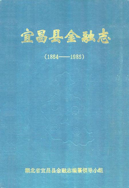 《《宜昌县金融志》》.pdf电子版_湖北省志