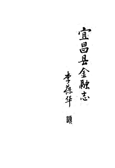 《《宜昌县金融志》》.pdf电子版_湖北省志插图1