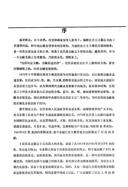 《《宜昌县金融志》》.pdf电子版_湖北省志插图5