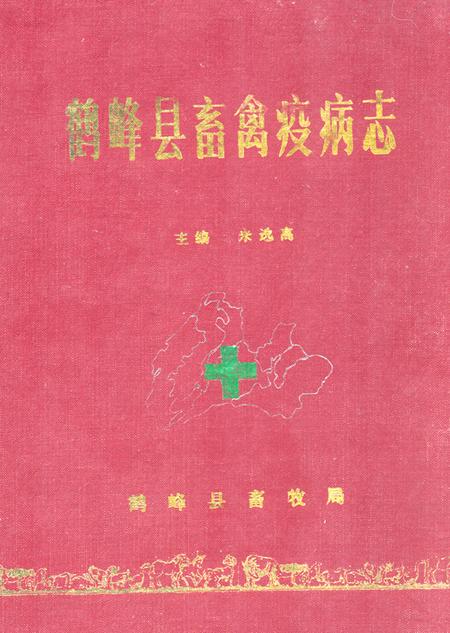 《《鹤峰县畜禽疫病志》》.pdf电子版_湖北省志