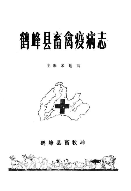《《鹤峰县畜禽疫病志》》.pdf电子版_湖北省志插图2