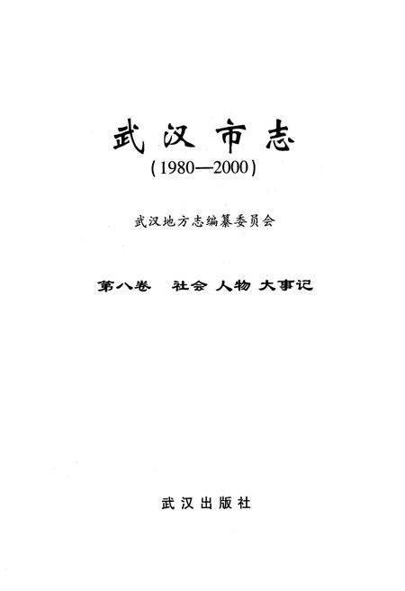 《《武汉市志·第八卷社会人物大事记》(1980~2000)》.pdf电子版_湖北省志插图1