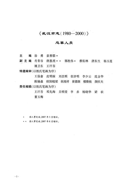 《《武汉市志·第八卷社会人物大事记》(1980~2000)》.pdf电子版_湖北省志插图3