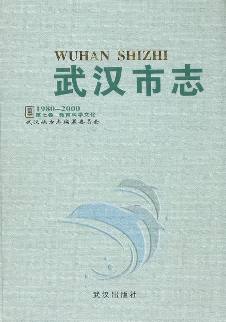 《《武汉市志·第七卷教育科学文化》(1980~2000)》.pdf电子版_湖北省志