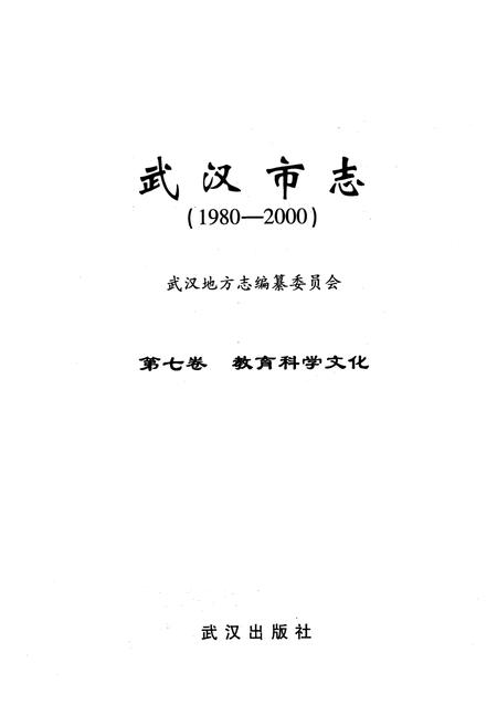 《《武汉市志·第七卷教育科学文化》(1980~2000)》.pdf电子版_湖北省志插图1