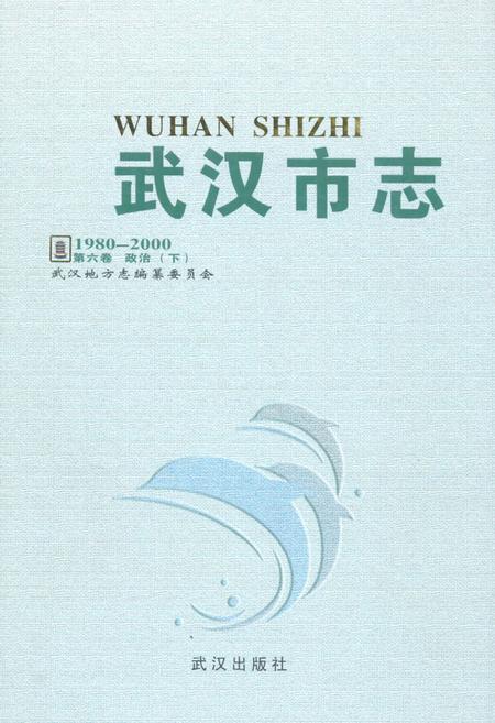 《《武汉市志·第六卷政治下》(1980~2000)》.pdf电子版_湖北省志