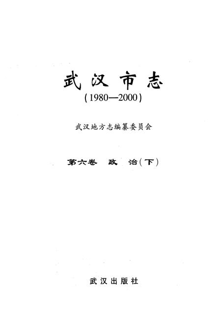《《武汉市志·第六卷政治下》(1980~2000)》.pdf电子版_湖北省志插图1